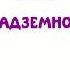 А гни йо га 1938 Надземное Часть 2 Аудиокнига Живая Этика