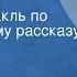 Владимир Короленко Без языка Радиоспектакль по одноименному рассказу Часть 1