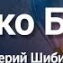 Только Богом Валерий Шибитов Слова