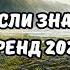 ТАНЦУЙ ЕСЛИ ЗНАЕШЬ ЭТОТ ТРЕНД 2024