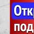 Машина времени Перевал Дятлова Разговор с убийцей ЧАСТЬ 2