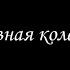 Алмазная колесница 3 Борис Акунин Книга 11