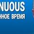 ВЕСЬ АНГЛИЙСКИЙ ЯЗЫК В ОДНОМ КУРСЕ АНГЛИЙСКИЙ ДЛЯ СРЕДНЕГО УРОВНЯ УРОКИ АНГЛИЙСКОГО ЯЗЫКА УРОК 115