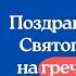 Поздравления с днём Святого Валентина на греческом языке Праздник влюблённых