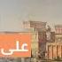العراق معابر ومقابر و3 بوابات جولة في أسرار الحضارة الآشورية