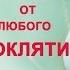 Заговор оберег от любого проклятия