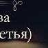 Анна Арнольдовна Антоновская Великий Моурави аудиокнига часть третья