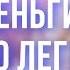 Гипномедитация для ДЕНЕГ в легкости Слушай перед сном 1111 ГЦ частота чудес