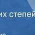 Петр Беличенко Константин Тарасенко Богатырь монгольских степей Часть 1 1970