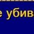 Шестая заповедь И Г Дерксен МСЦ ЕХБ