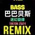 巴巴贝斯The Bass 谁开车不听DJ啊 迷幻旋律 DJ抖音版 Remix Tiktok 2024 Nhạc Ke Ảo Giác China Hot Tiktok Douyin