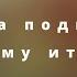 Жатва подведёт всему итоги КАРАОКЕ