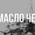 FREE МАСЛО ЧЁРНОГО ТМИНА Type Beat Люди