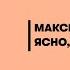 Ясно понятно Как доносить мысли и убеждать людей с помощью слов Максим Ильяхов