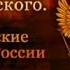 Дворянские гнёзда России Передача 12 Витязь на распутье