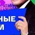 Ну ка все вместе Народный кастинг 1 выпуск
