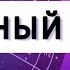 Управитель гороскопа в домах Управитель асцендента в домах и знаках Управитель 1 дома Астрология