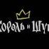 Сериал король и шут серия 6 Танец злобного гения корольишут горшок рек михаилгоршенев Shorts