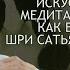 У Харт ИСКУССТВО ЖИТЬ Медитация випассана как её преподаёт С Н Гоенка Часть 1 Студия Бодхи