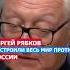 Как Мы Пережили Эскалационный Виток Настроили Весь Мир Против политика россия русский