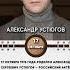 17 октября 1976 года родился Александр Сергеевич Устюгов российский актёр режиссёр и музыкант