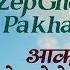 Akashi Zep Ghe Re Pakhara With Lyrics आक श झ प घ र प खर Sudhir Phadke Aaram Haram Aahe