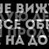 Каждую деталь слово жизни минус