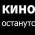 Кино Звезды останутся здесь COVER