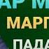 САБР ДАР МАРГИ ПАДАРУ МОДАР ВА ФАРЗАНД ХОЧИ МИРЗО