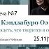 Лекция 7 из цикла Монологи Тема Кэндзабуро Оэ Разглядеть что творится в сердце 25 11