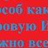 ТЫ ОПЯТЬ ВЫХОДИШЬ НА СВЯЗЬ МУДИЛА