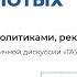 Как предотвратить утечку золотых мозгов Встреча экспертов в рамках ГАУГН Диалог