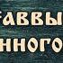 Житие Саввы Освященного преподобного 532