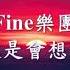Fine樂團 還是會想你 Mp4