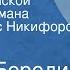 Сергей Бородин Дмитрий Донской Страницы романа Читает Борис Никифоров Передача 3