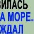 Устав от мужа Оля отправилась отдыхать на море Но там её ждал самый главный сюрприз в жизни