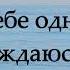 Здесь и сейчас Слово Жизни Караоке текст Lyrics