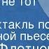 Люсиль Флетчер Простите не тот номер Радиоспектакль по одноименной пьесе