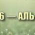 Сура 56 АЛЬ ВАКИА Абдуррахман ас Судайс с переводом