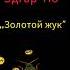 Эдгар По Золотой жук аудиокнига мояозвучка