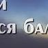 О любви слагаются баллады Христианское пение Виталий Бобок