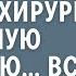 Медсестра частной клиники сорвала хирургу важную операцию Все смеялись а потом вздрогнули от