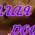 Единственная милая родная А Фокс Н Жуков