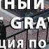 Благоустройство могилы на кладбище своими руками покрытием каменный ковёр Art Gravel Инструкция