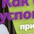 ОДНО ПРОСТОЕ дыхание от стресса тревоги и панических атак
