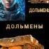 Дольмены