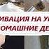 ЭФФЕКТИВНАЯ МОТИВАЦИЯ на УБОРКУ Убирайся со мной Домашние дела