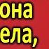 ОНА В СТУПОРЕ БЫЛА не думала что я ей всё узнаю Истории измен Жизненные истории Аудио рассказы