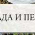 Шум водопада и пение птиц