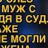 Муж с любовницей потирал руки выставляя её с детьми из дома но в суде